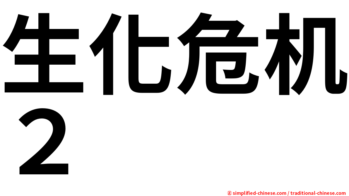 生化危机２