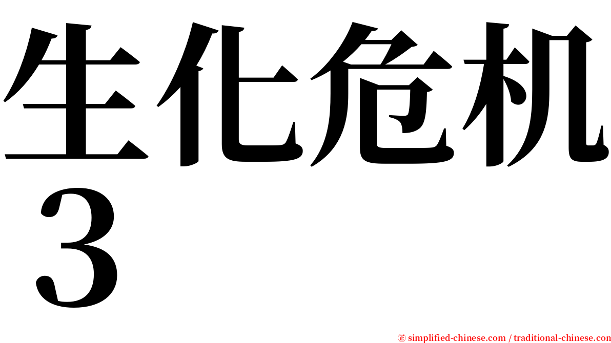 生化危机３ serif font