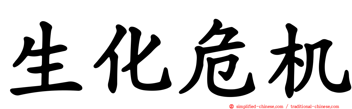生化危机