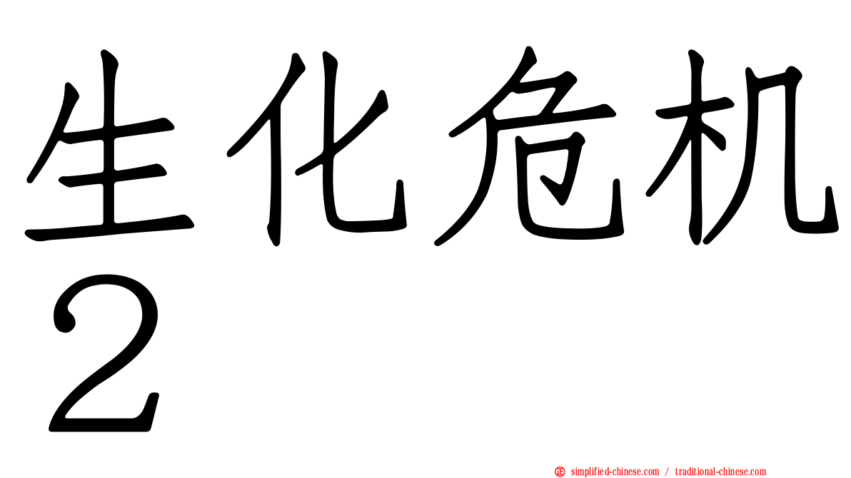 生化危机２