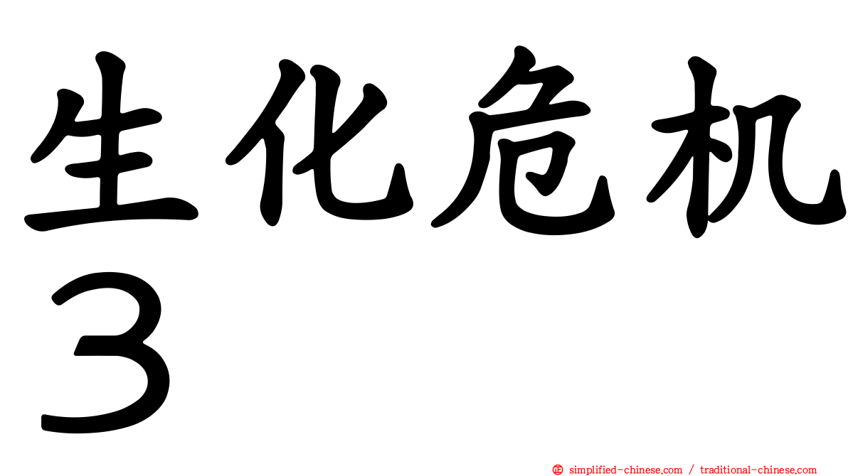 生化危机３
