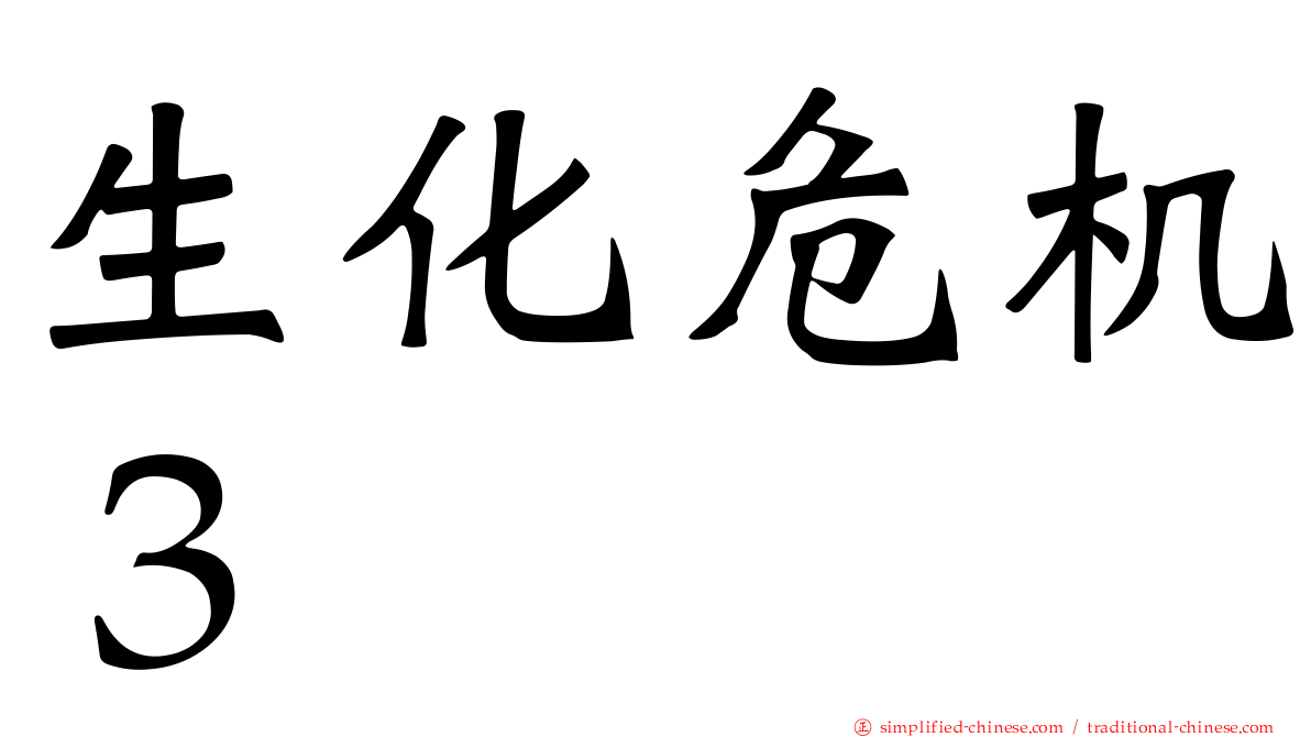 生化危机３