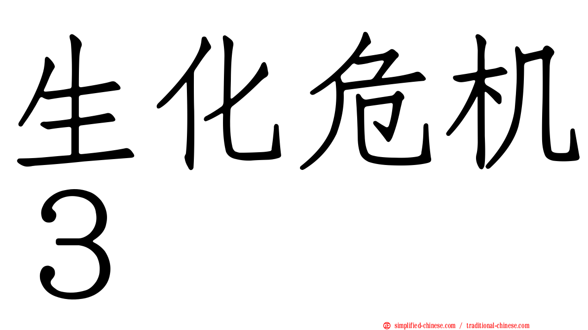 生化危机３