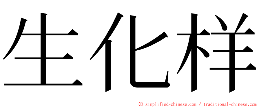 生化样 ming font
