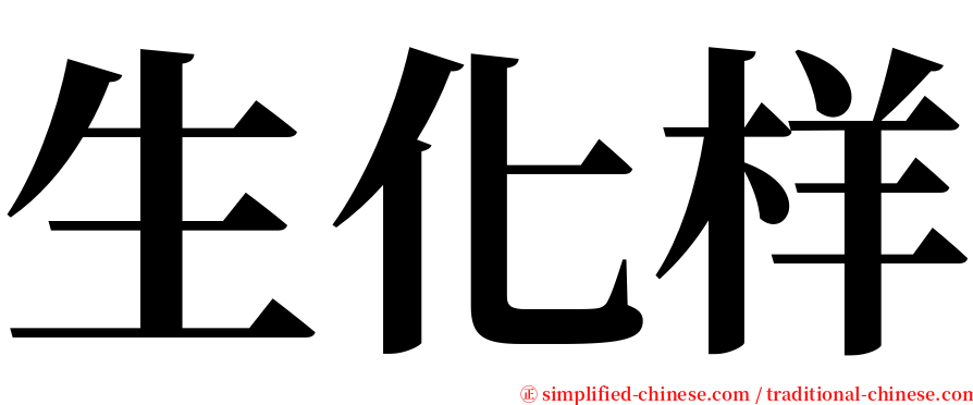 生化样 serif font