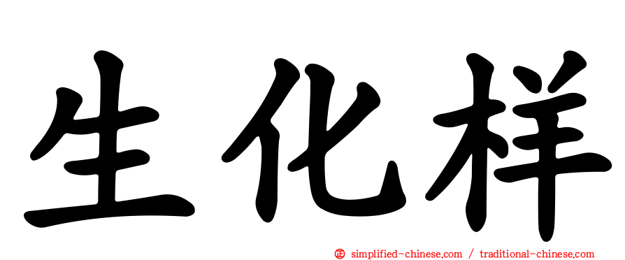 生化样