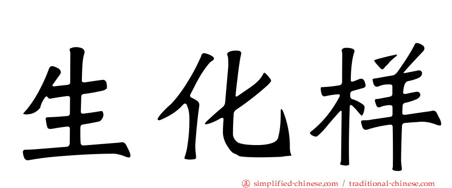 生化样