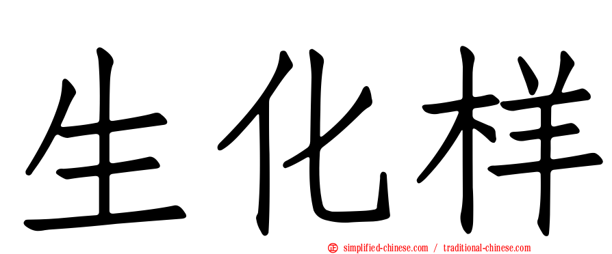 生化样