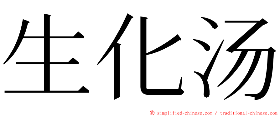 生化汤 ming font