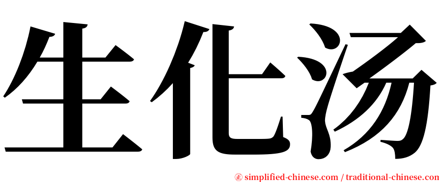 生化汤 serif font