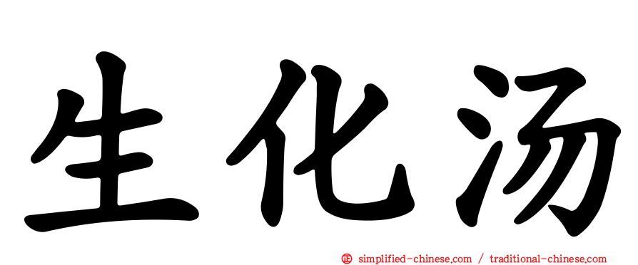 生化汤