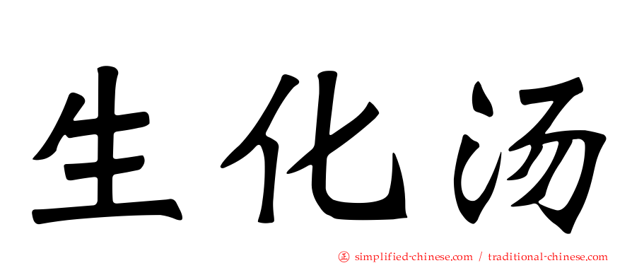 生化汤