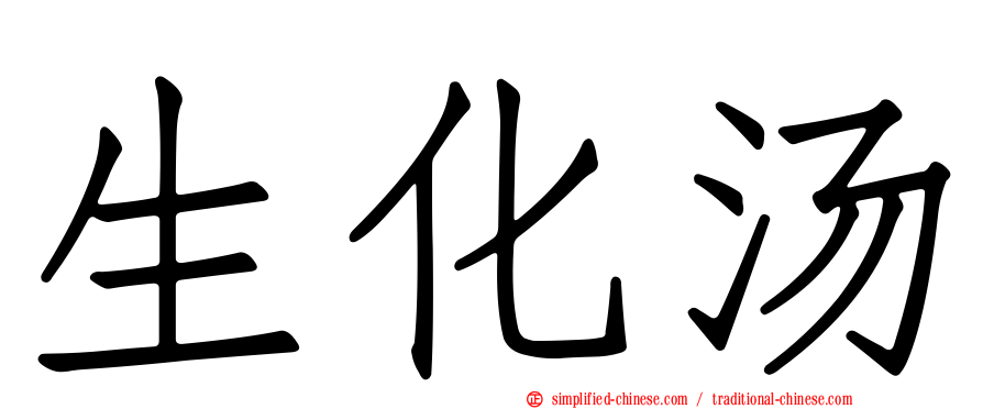 生化汤