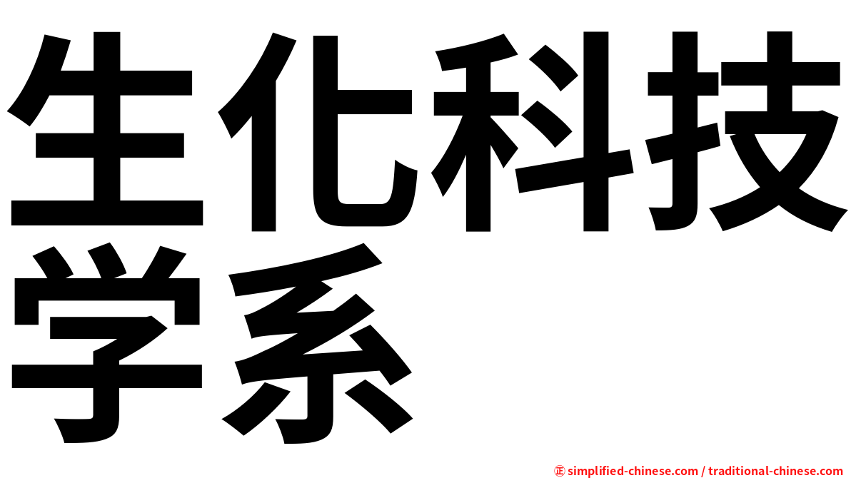 生化科技学系