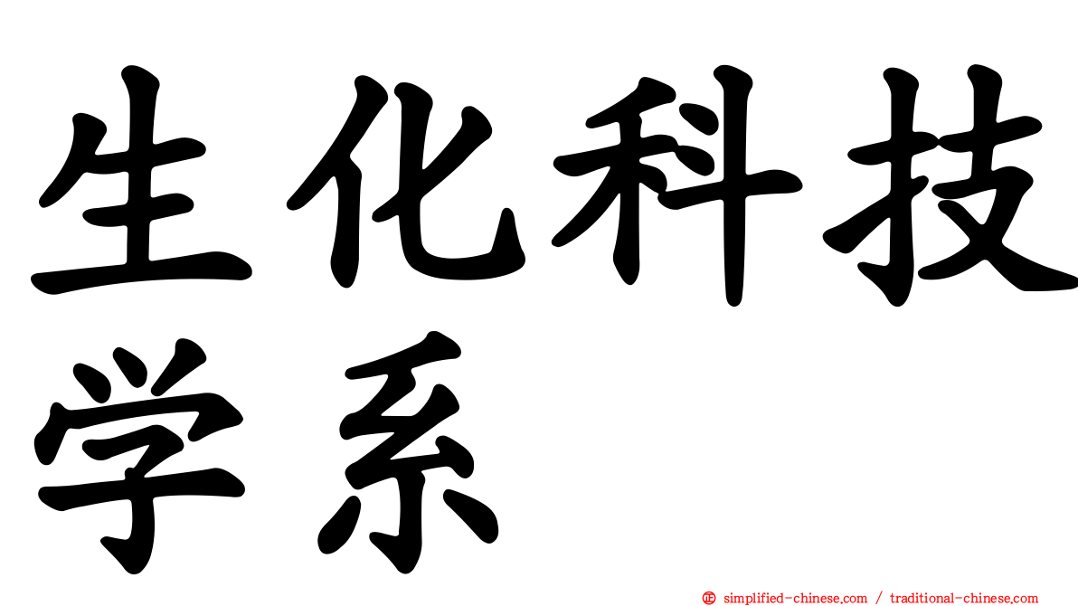生化科技学系