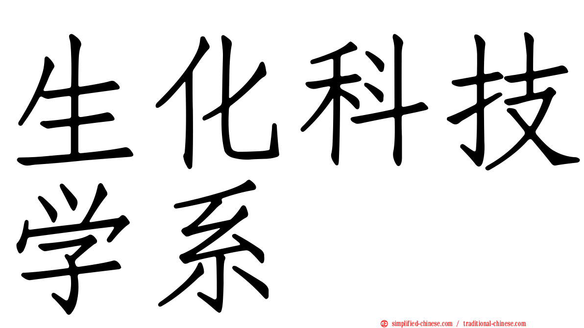 生化科技学系
