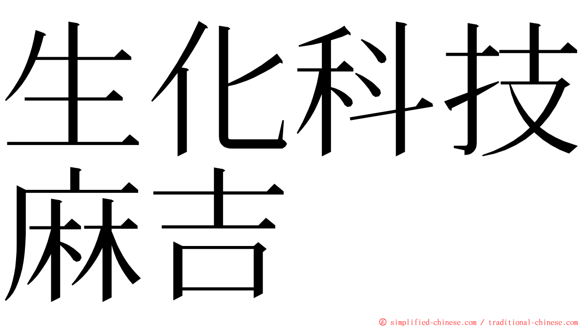 生化科技麻吉 ming font