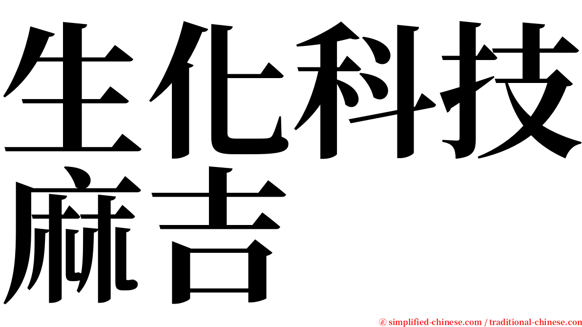 生化科技麻吉 serif font