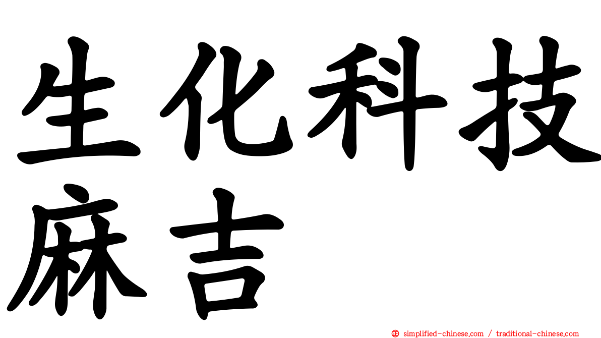 生化科技麻吉