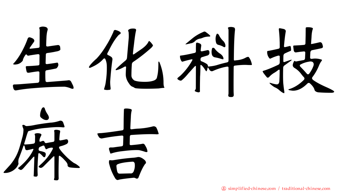 生化科技麻吉
