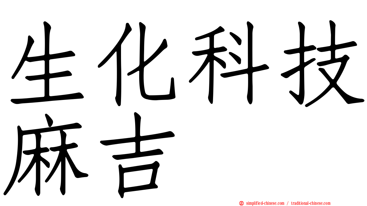 生化科技麻吉