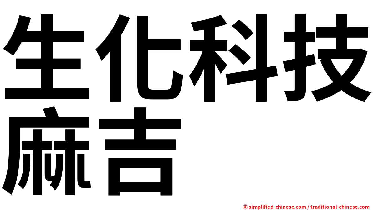 生化科技麻吉