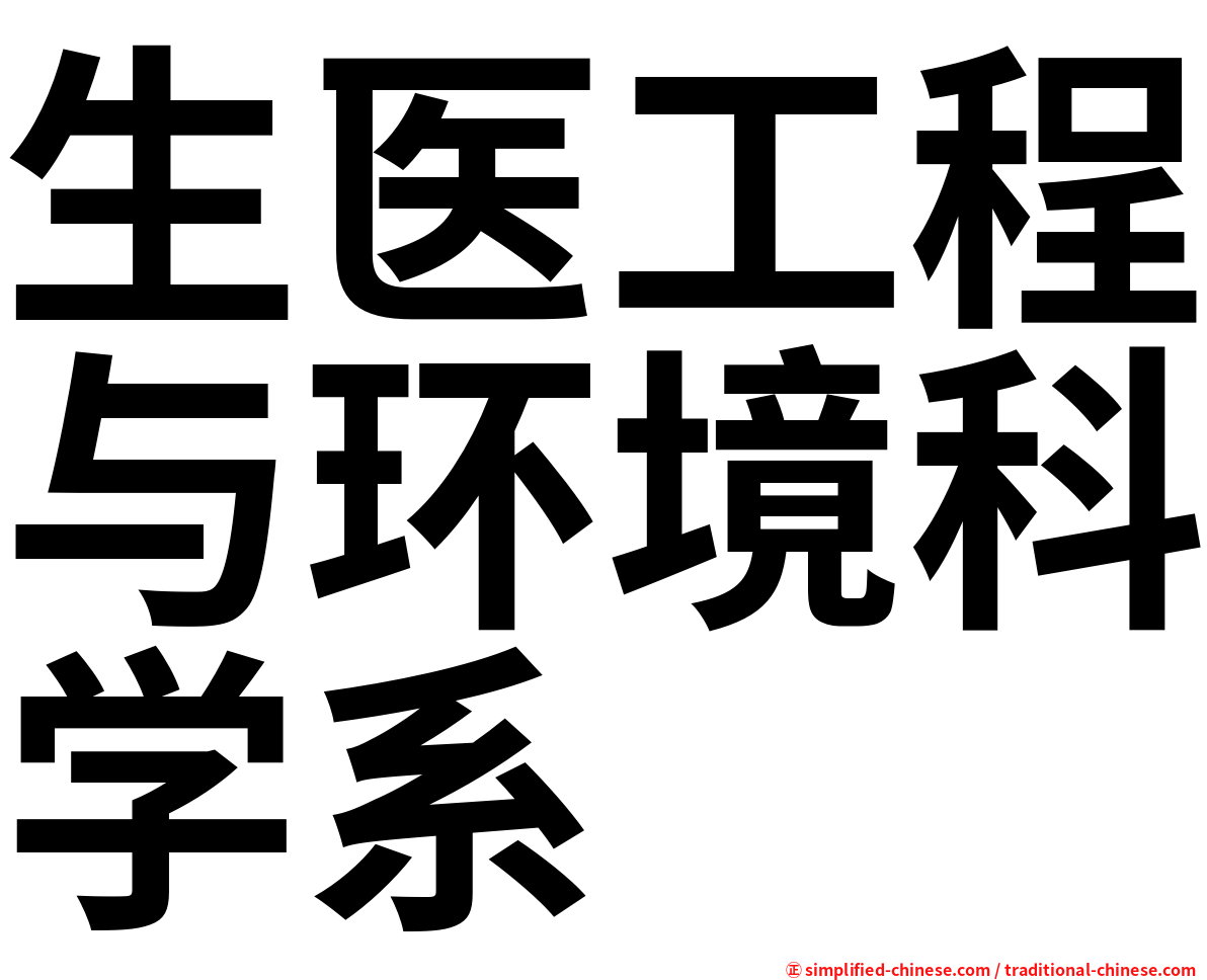 生医工程与环境科学系
