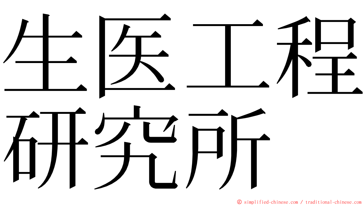 生医工程研究所 ming font