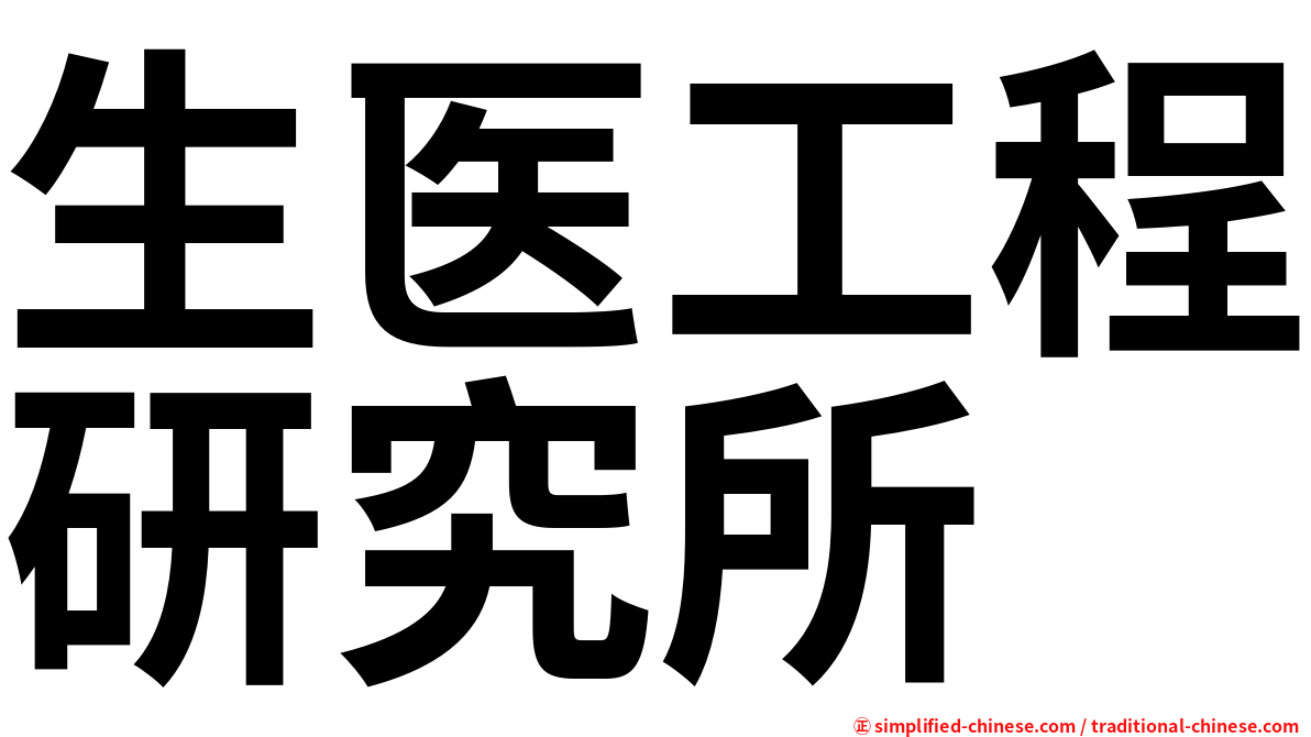 生医工程研究所