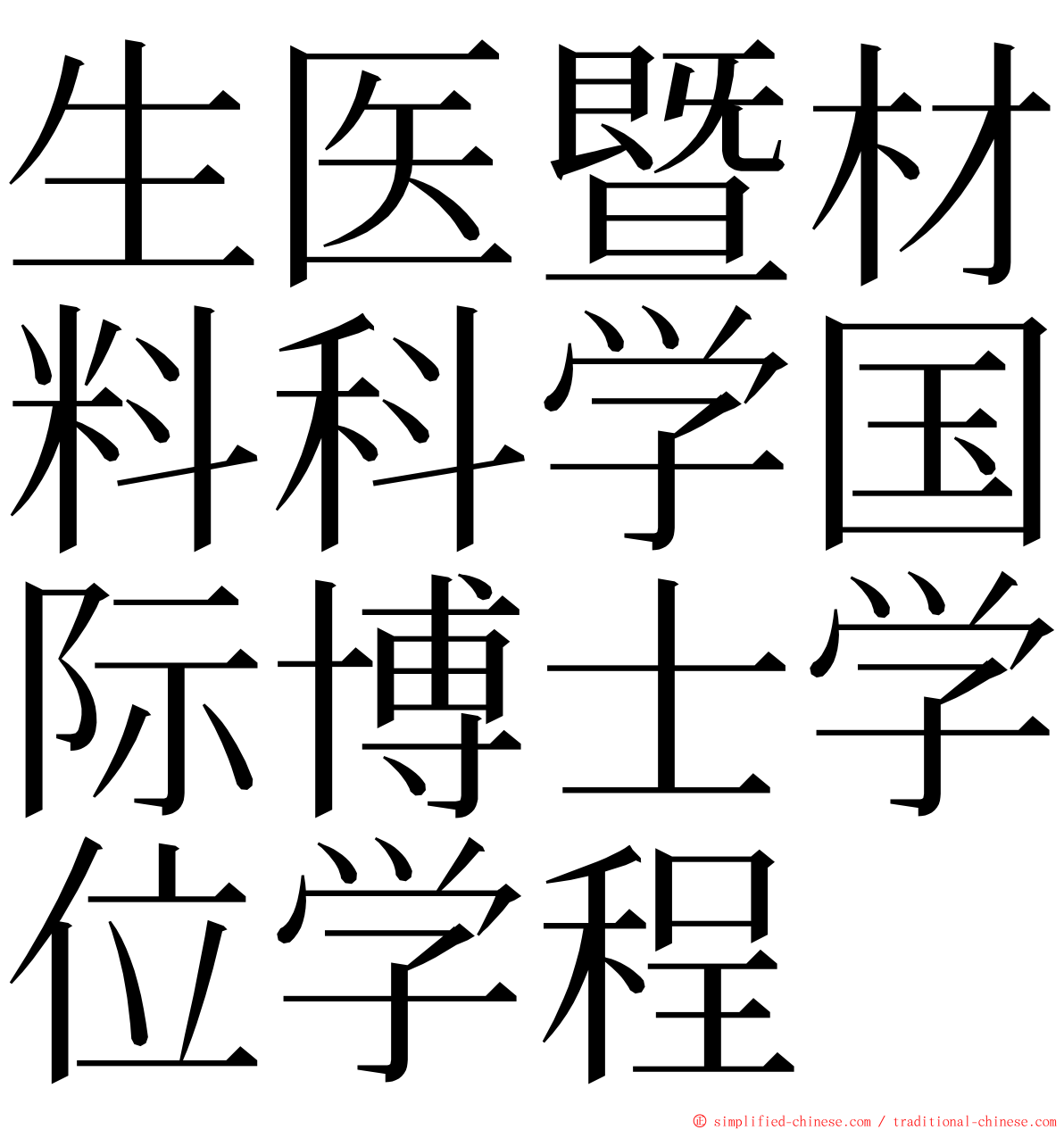 生医暨材料科学国际博士学位学程 ming font
