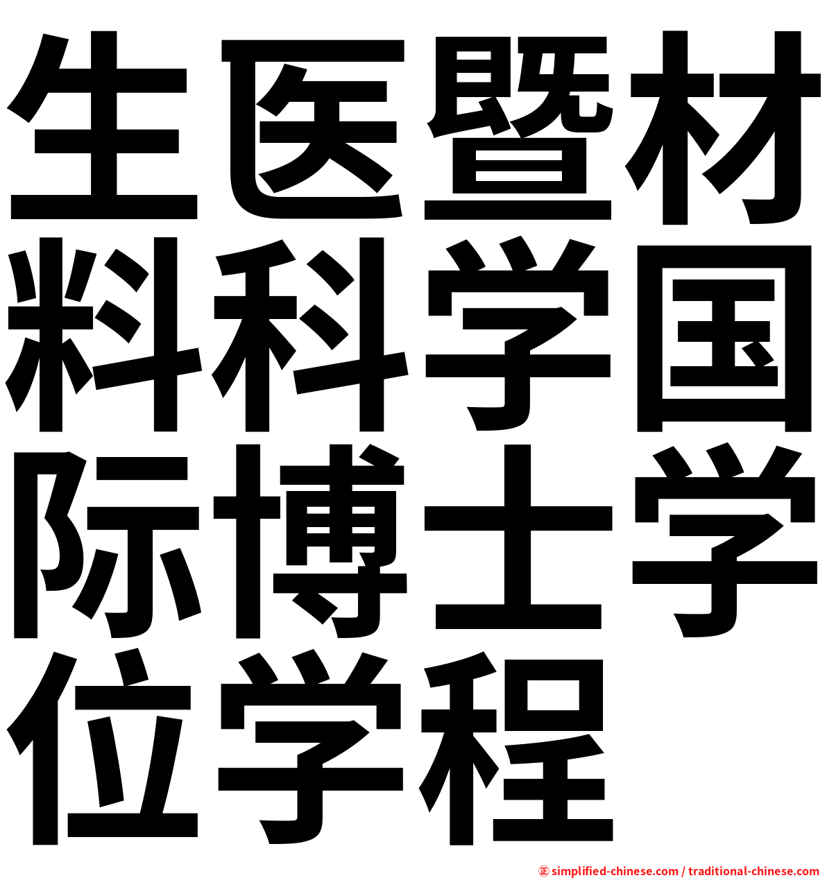 生医暨材料科学国际博士学位学程