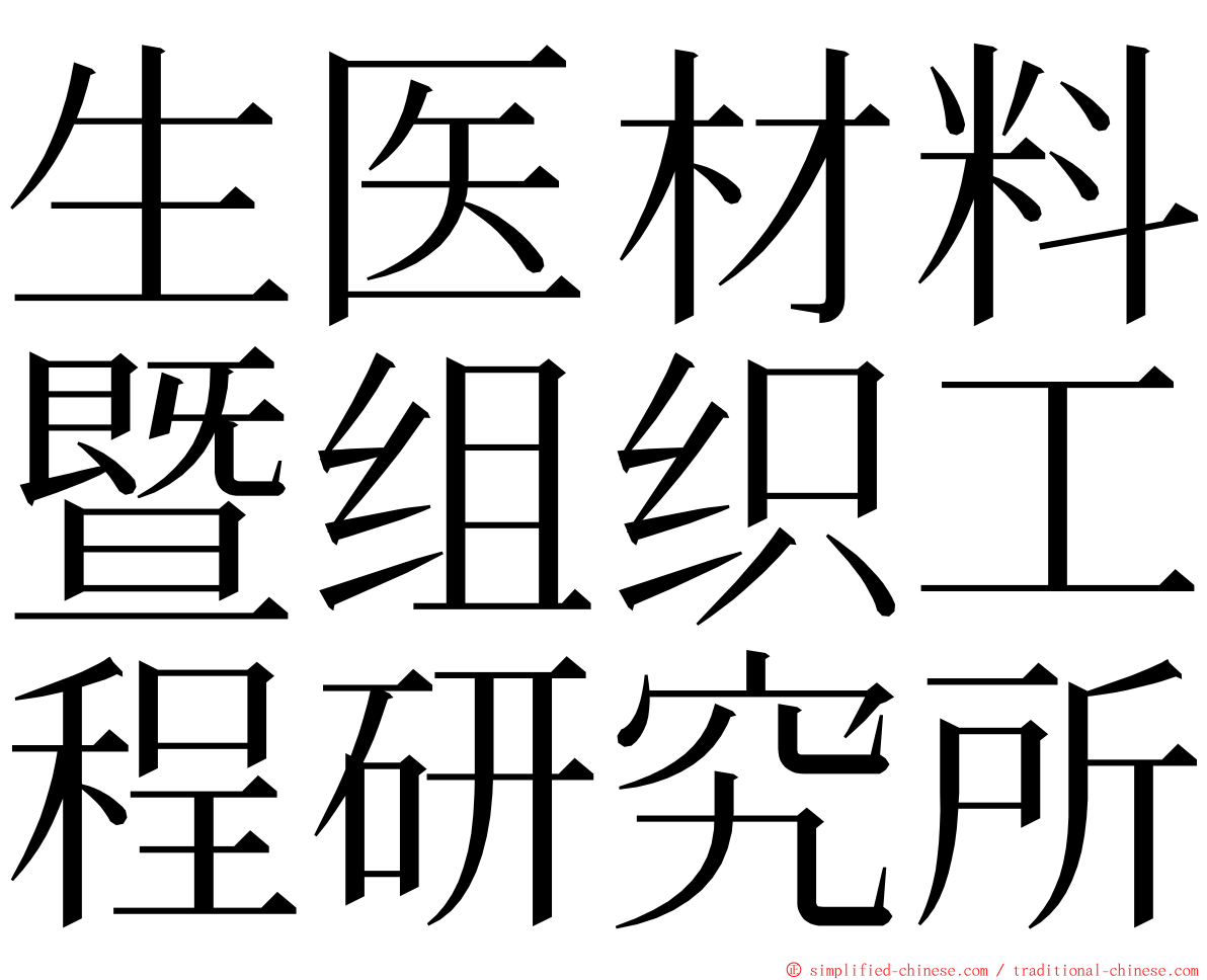 生医材料暨组织工程研究所 ming font