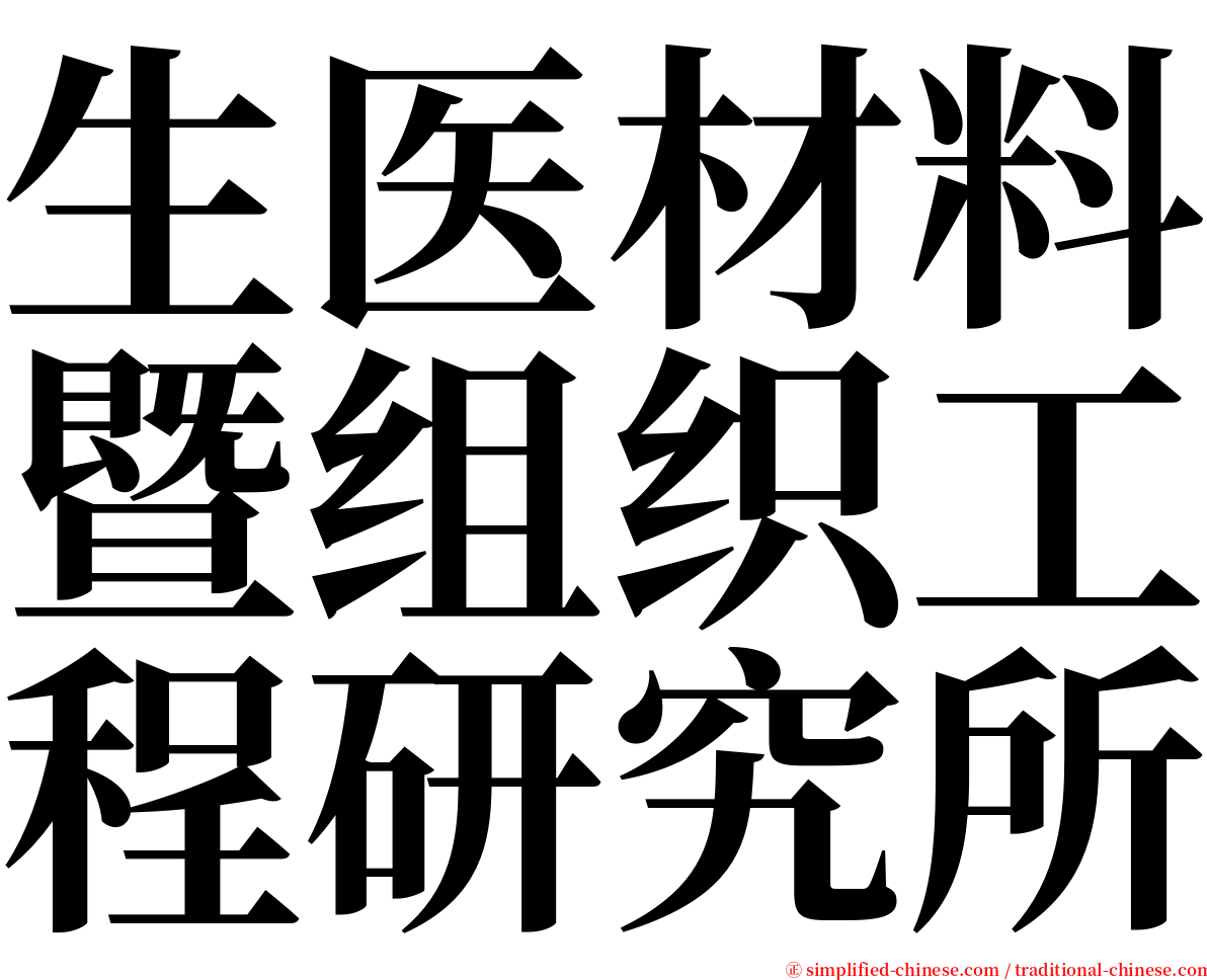 生医材料暨组织工程研究所 serif font