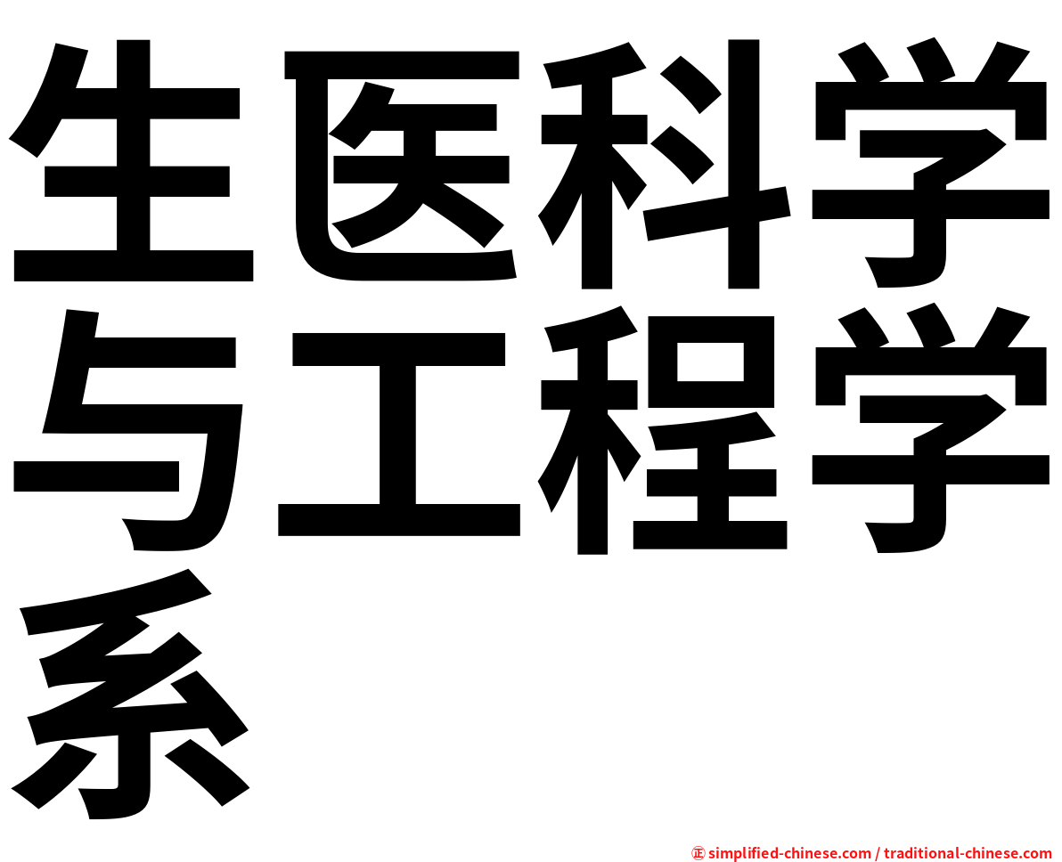 生医科学与工程学系