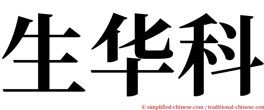 生华科 serif font