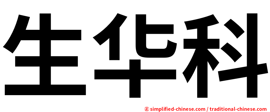 生华科