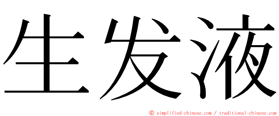 生发液 ming font