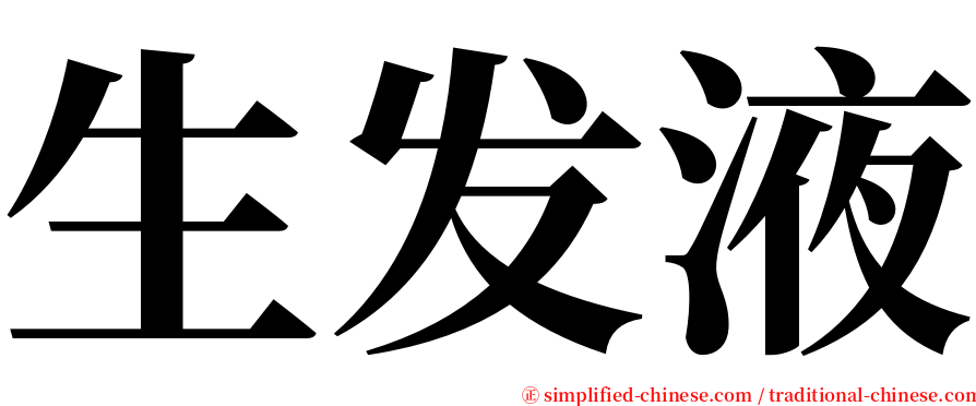 生发液 serif font