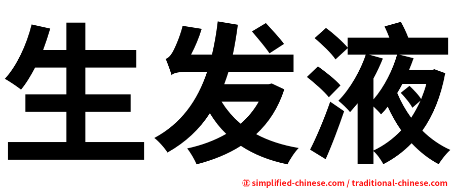 生发液