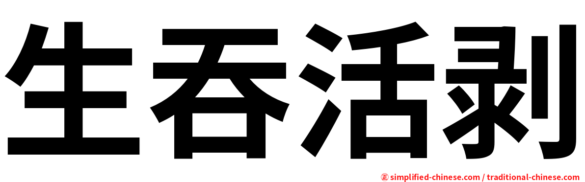 生吞活剥