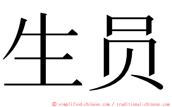 生员 ming font