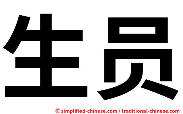 生员