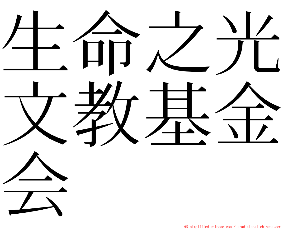 生命之光文教基金会 ming font