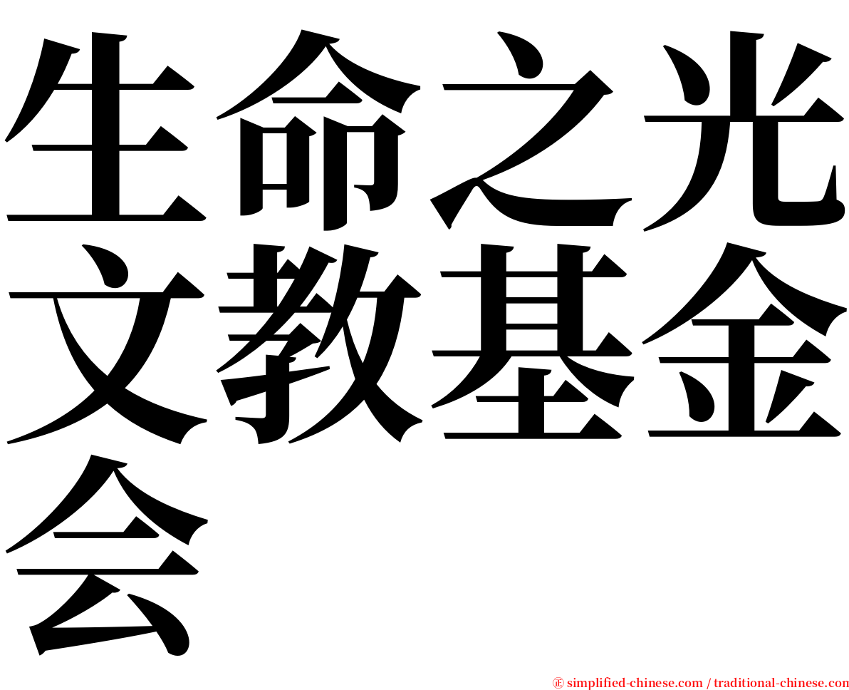 生命之光文教基金会 serif font