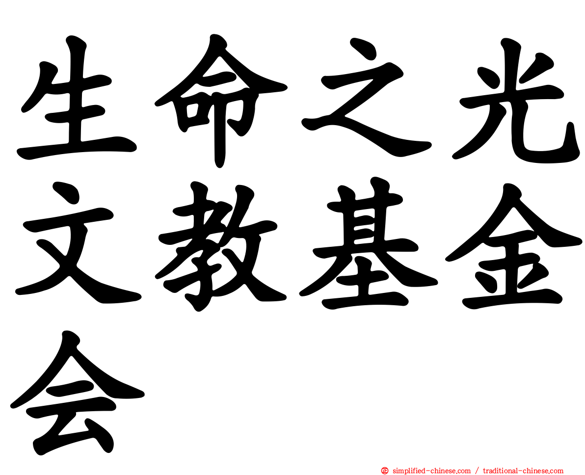 生命之光文教基金会