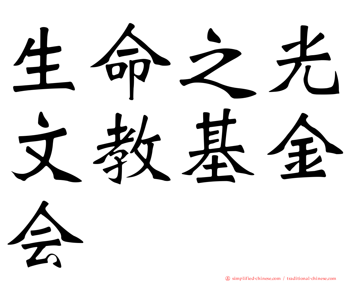生命之光文教基金会
