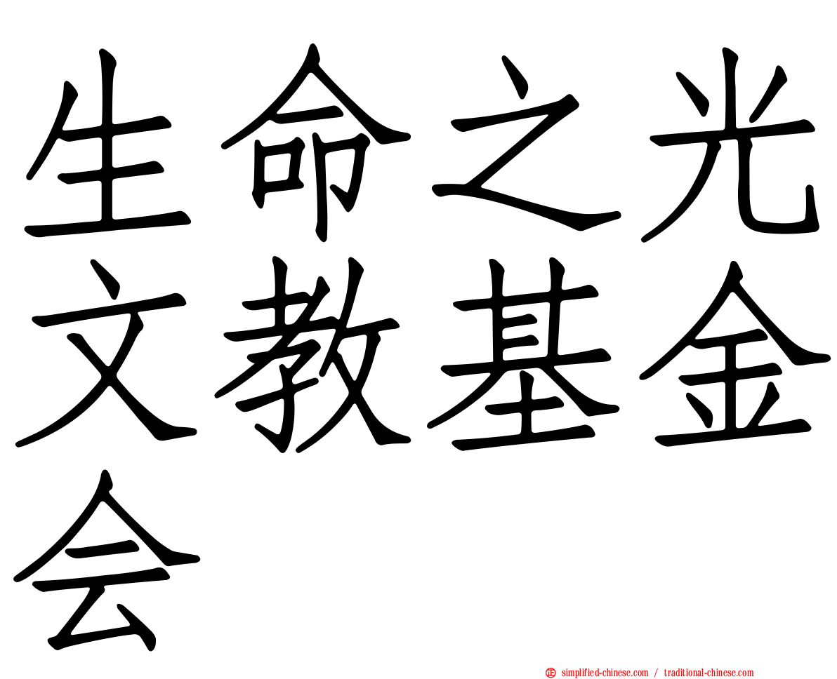 生命之光文教基金会