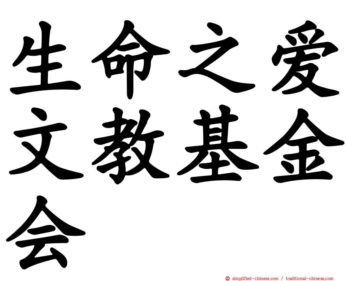 生命之爱文教基金会