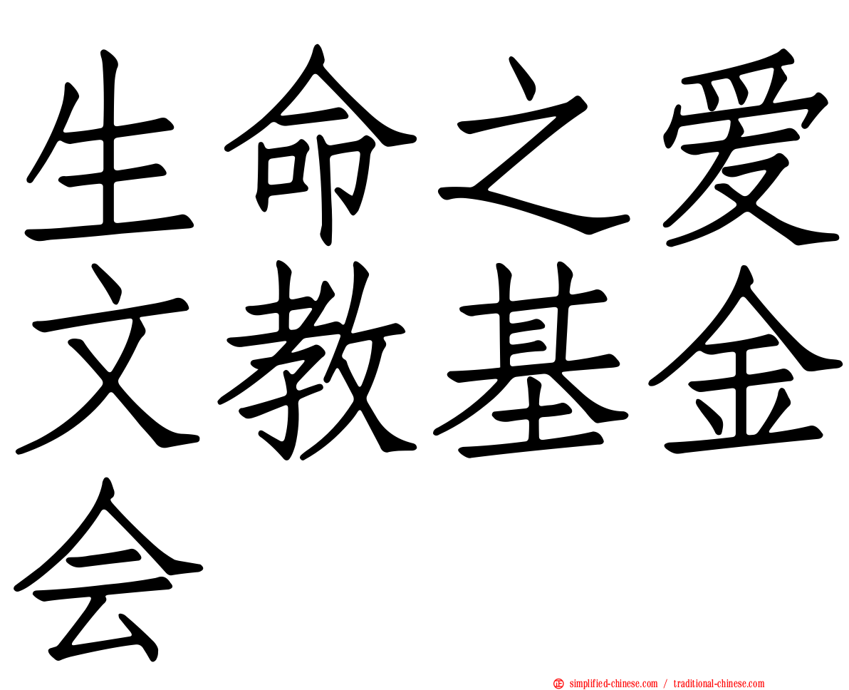生命之爱文教基金会