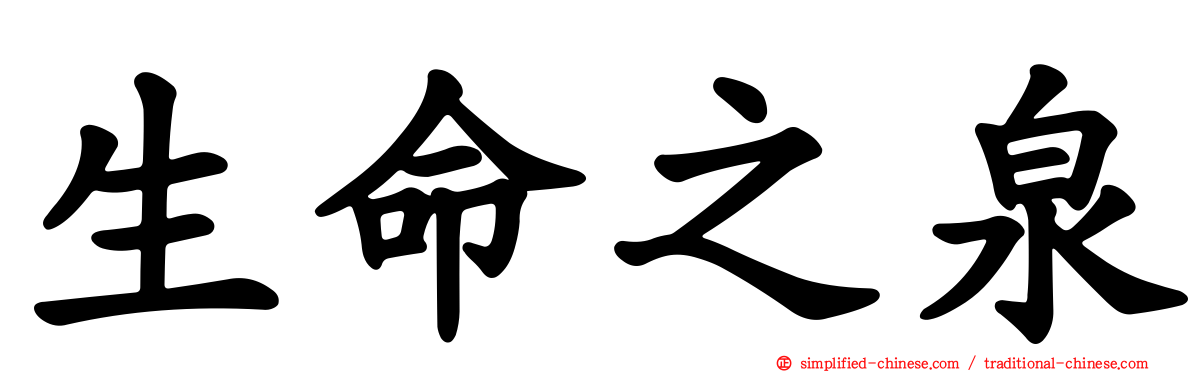 生命之泉